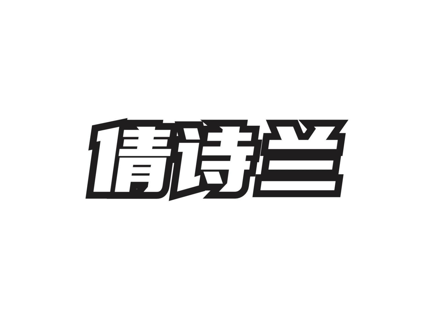 倩诗兰