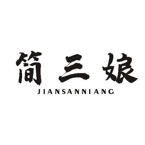 简三娘