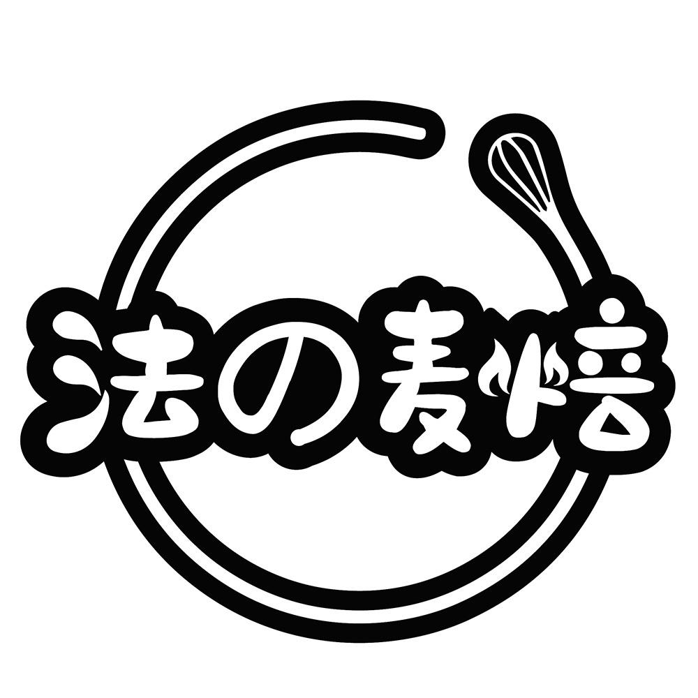 法麦焙