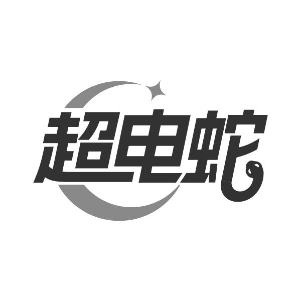 超电蛇