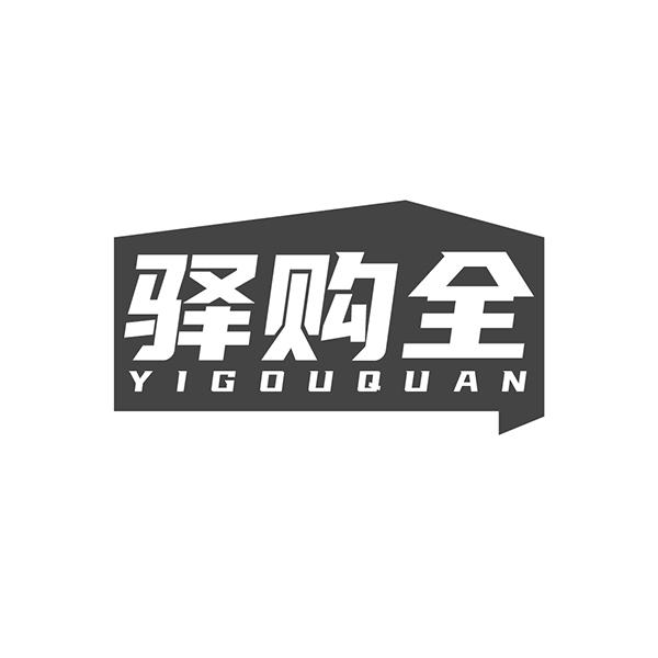 驿购全
