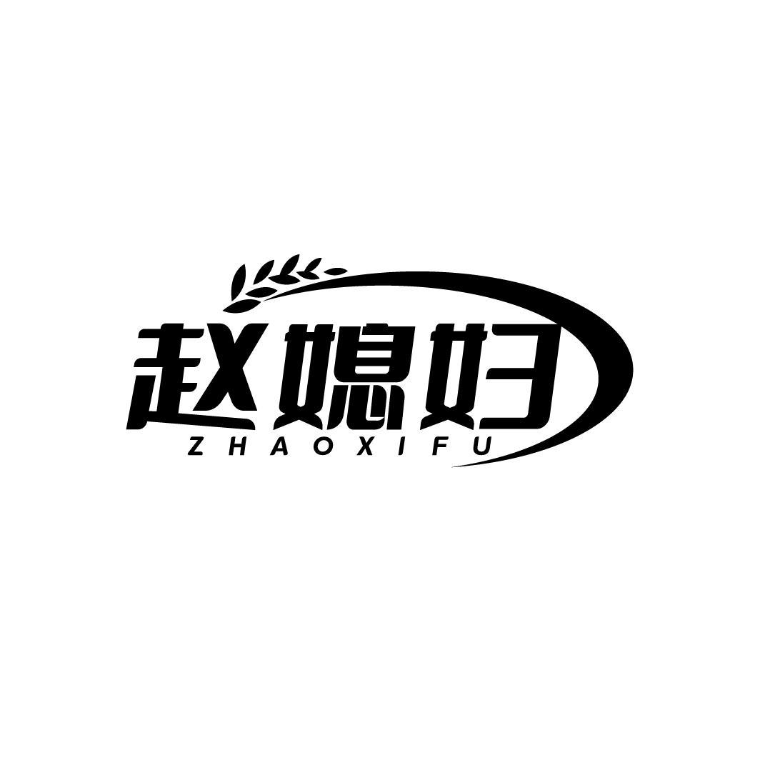 赵媳妇