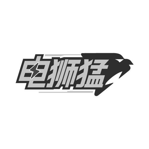 电狮猛