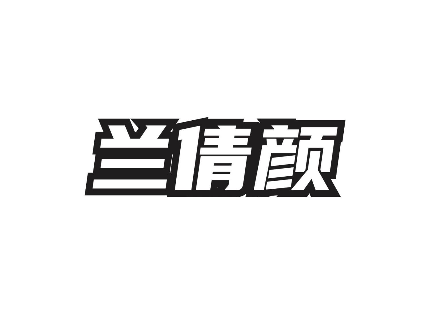 兰倩颜