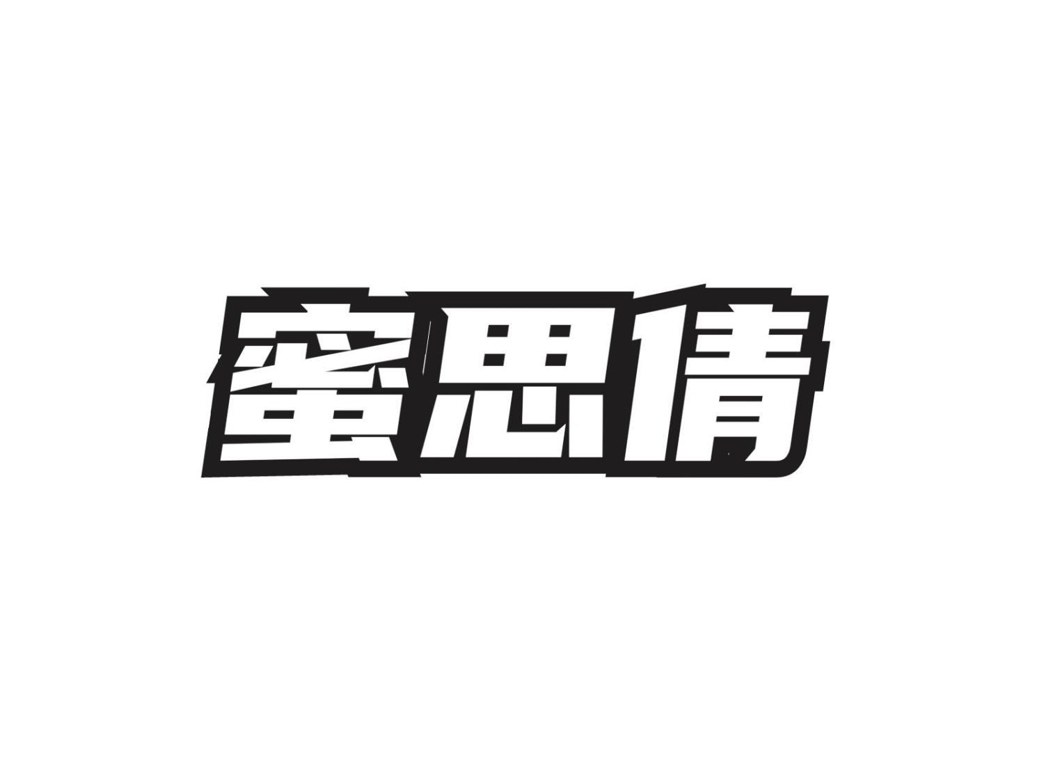 蜜思倩