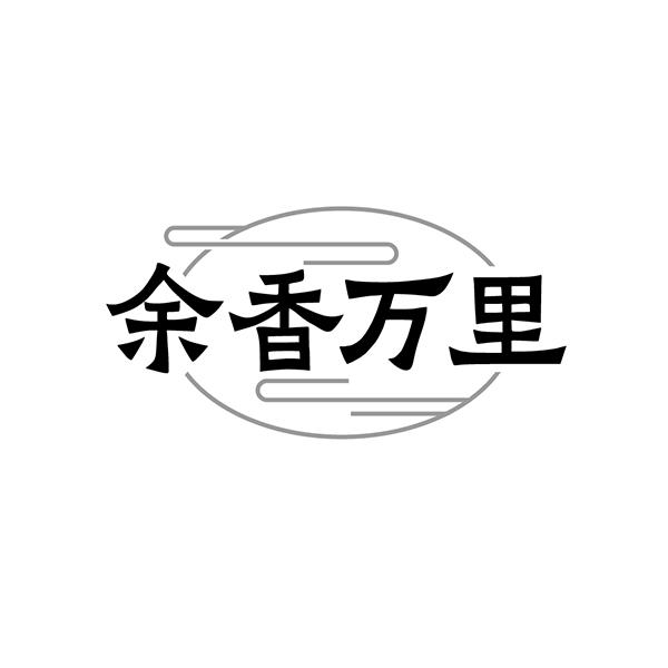 余香万里