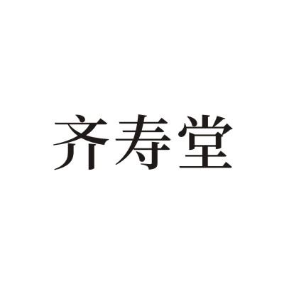齐寿堂