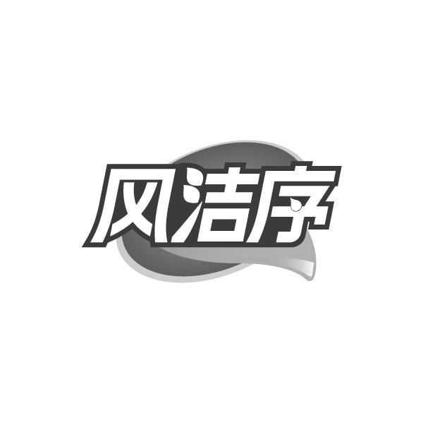 风洁序