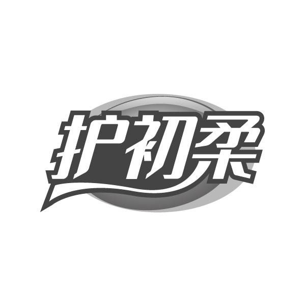 护初柔