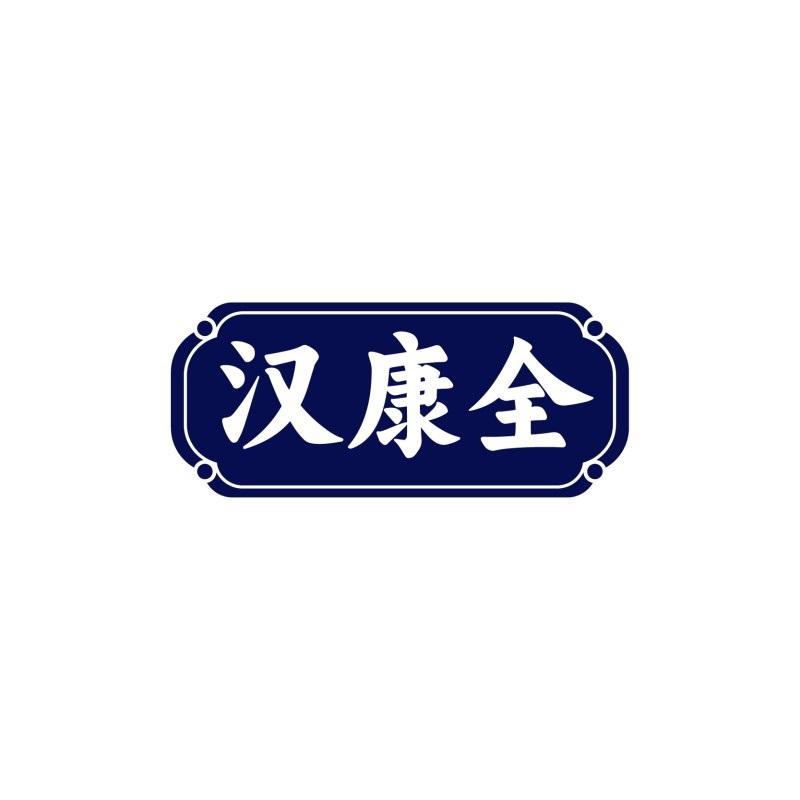 汉康全