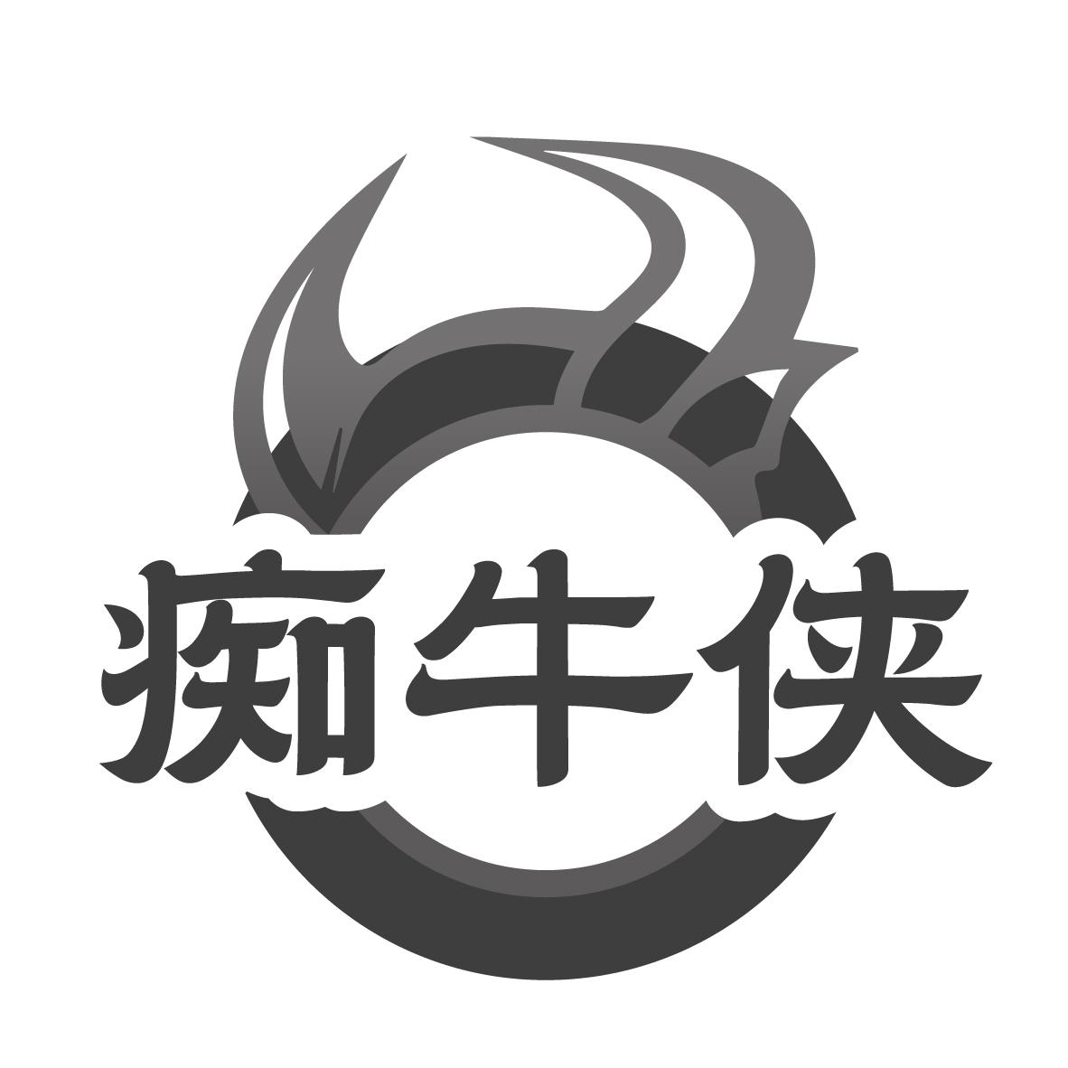 痴牛侠