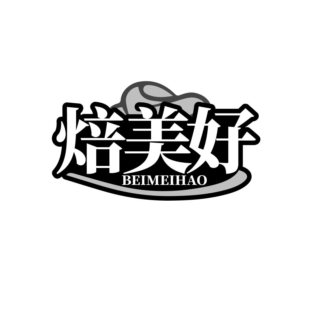 焙美好