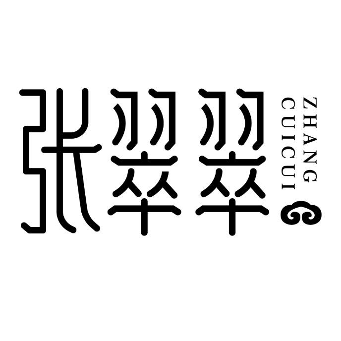 张翠翠