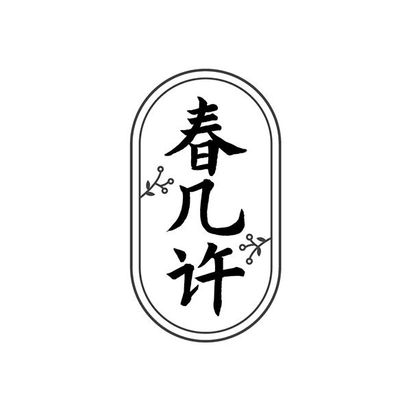 春几许