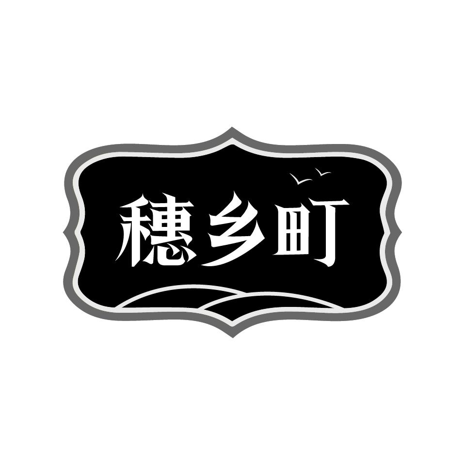 穗乡町