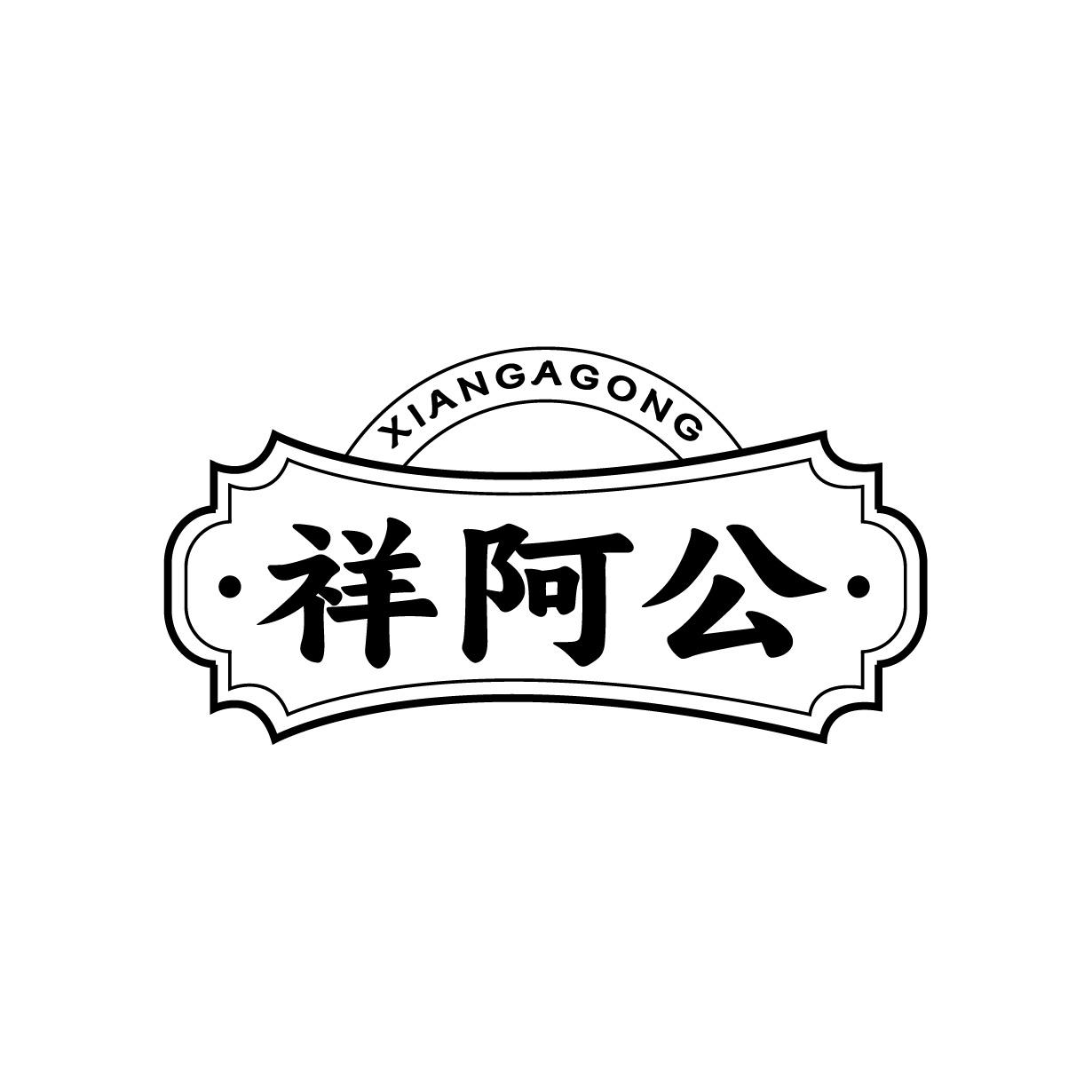 祥阿公