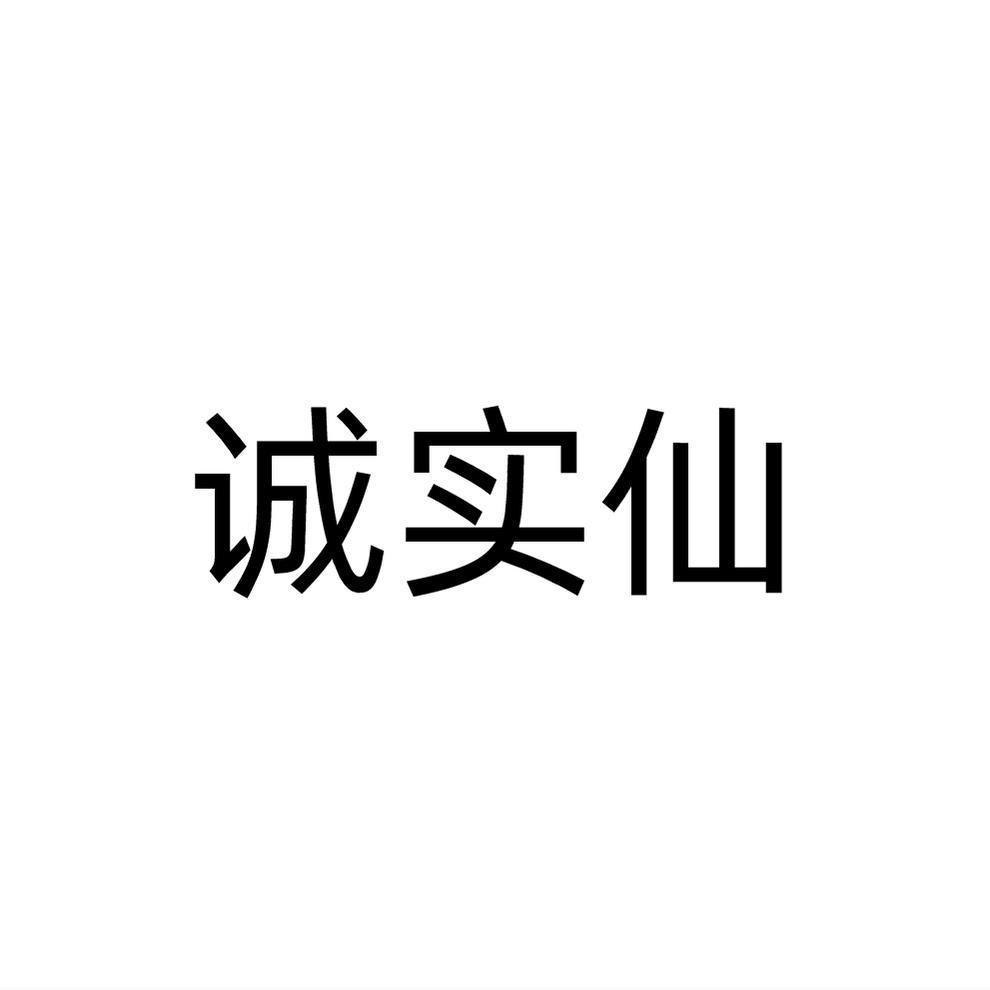 诚实仙