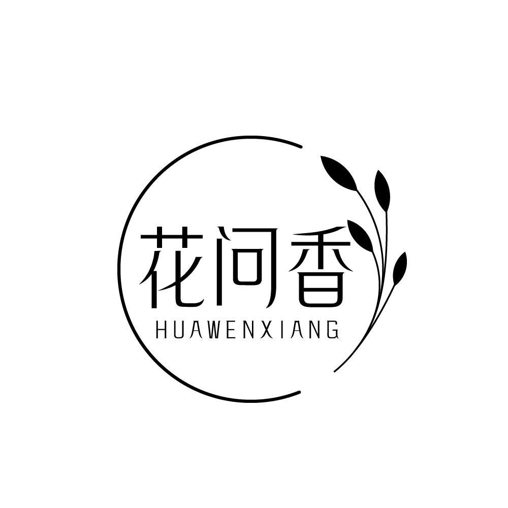 花问香