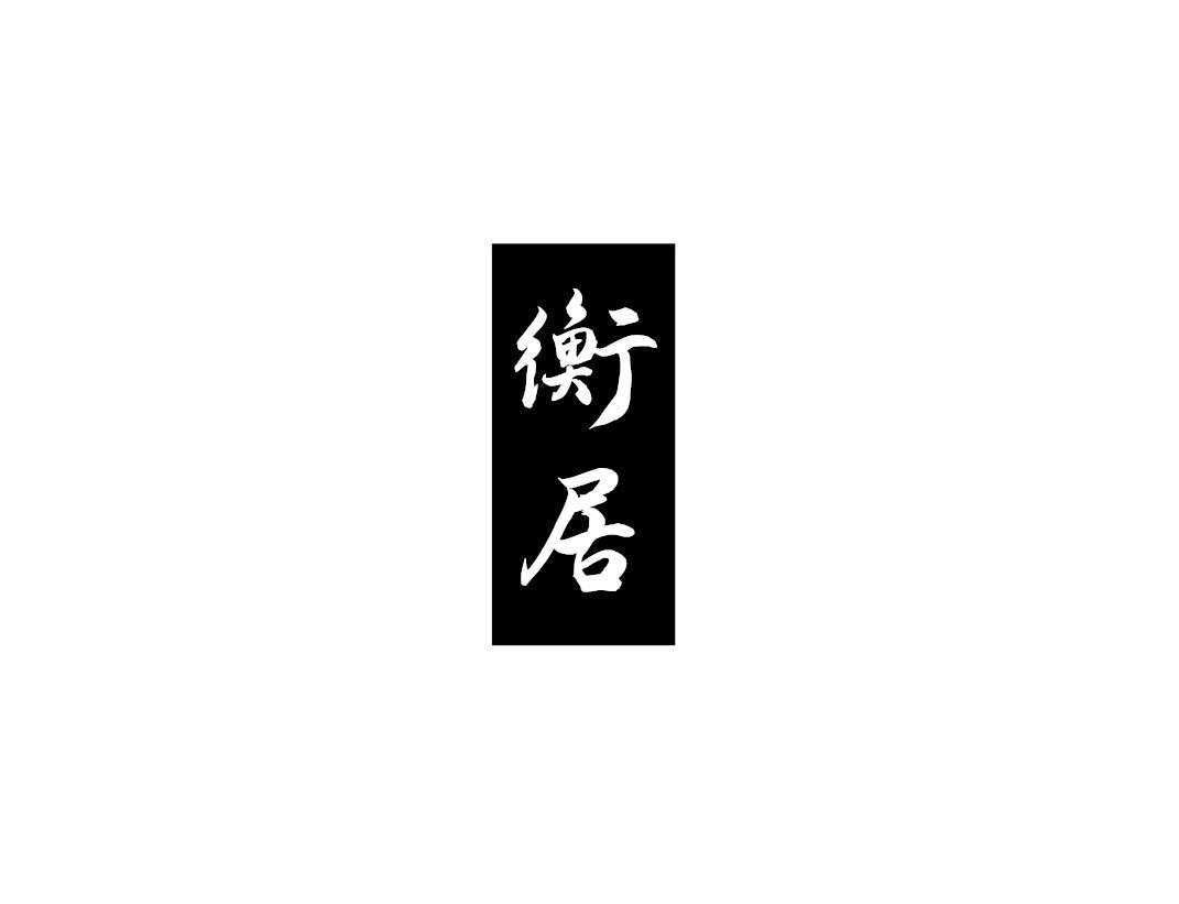 衡居
