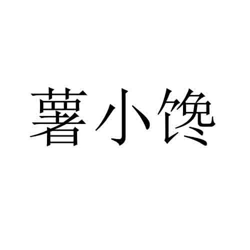薯小馋