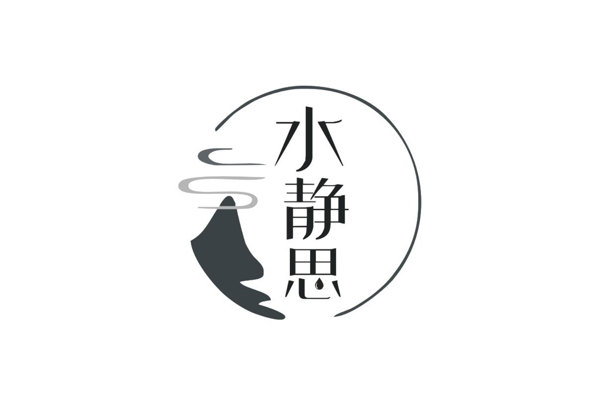 水静思