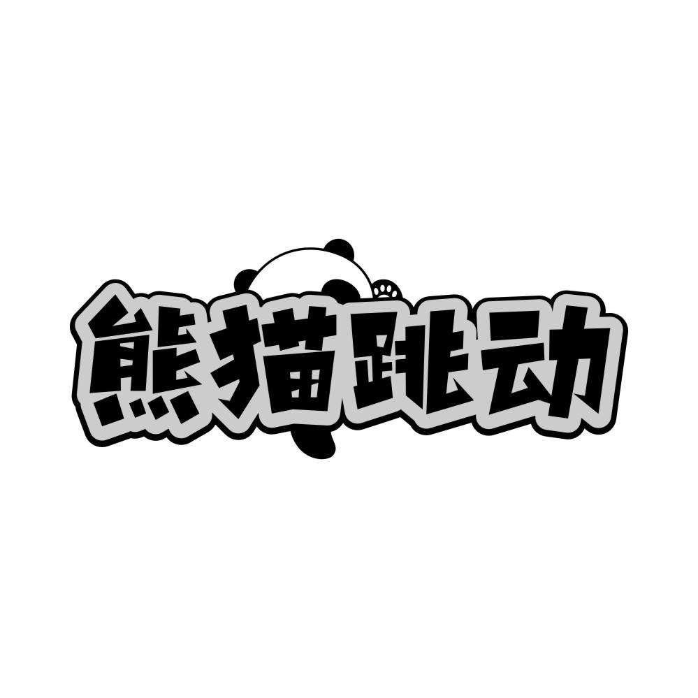 熊猫跳动