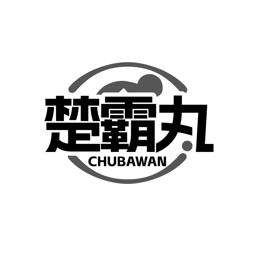 楚霸丸