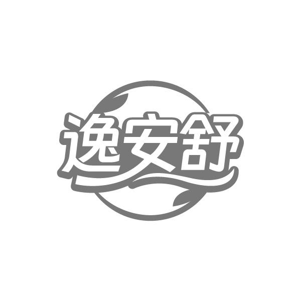 逸安舒