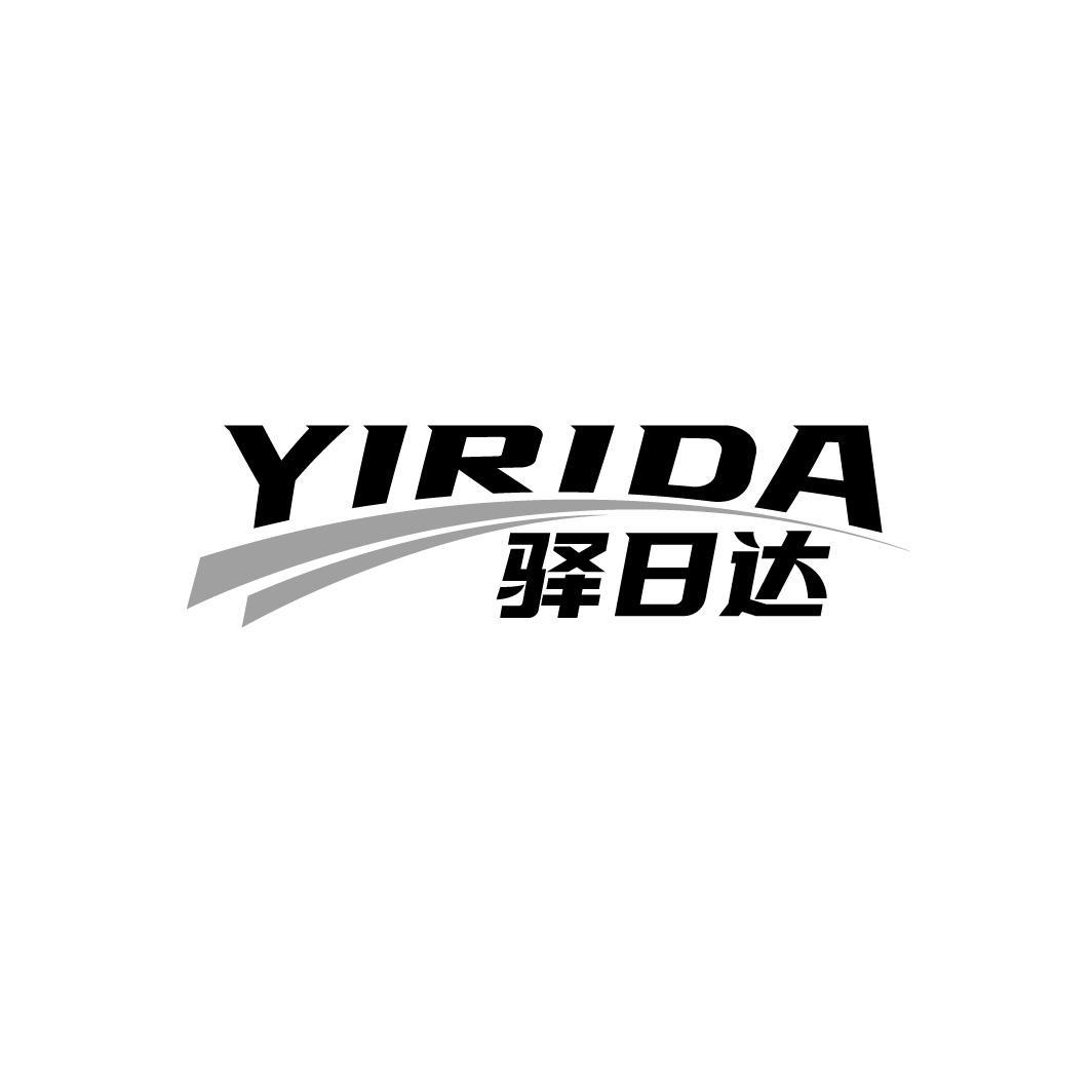 驿日达