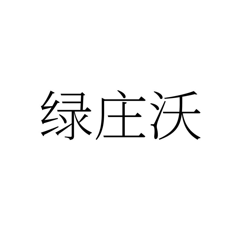 绿庄沃