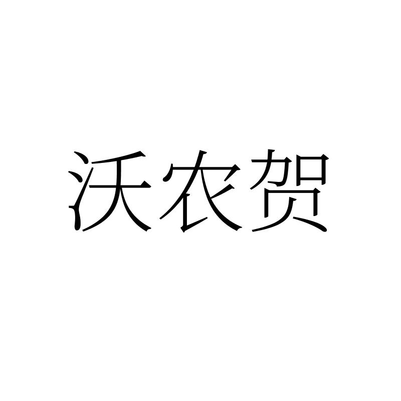 沃农贺