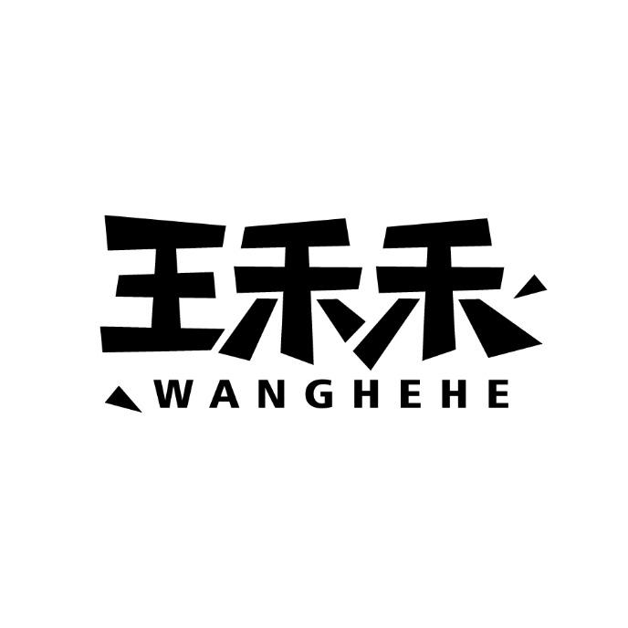王禾禾