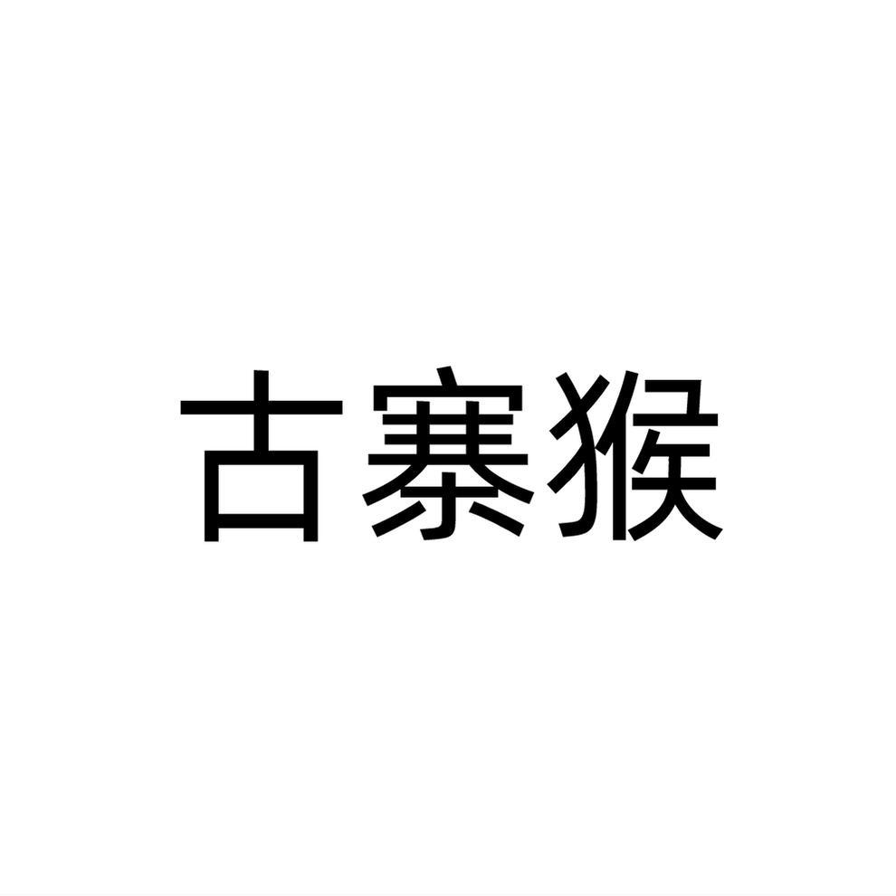 古寨猴