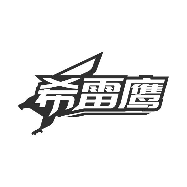 希雷鹰