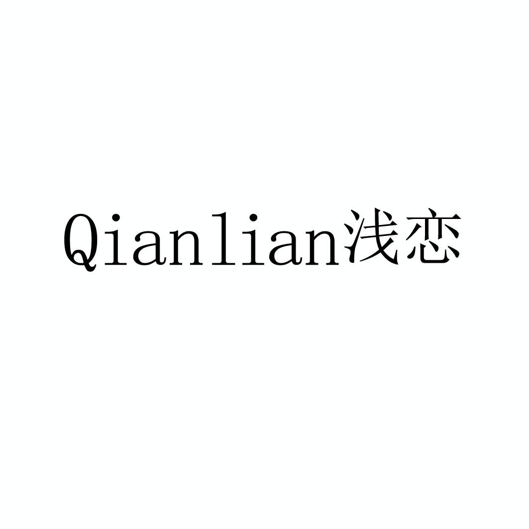 浅恋