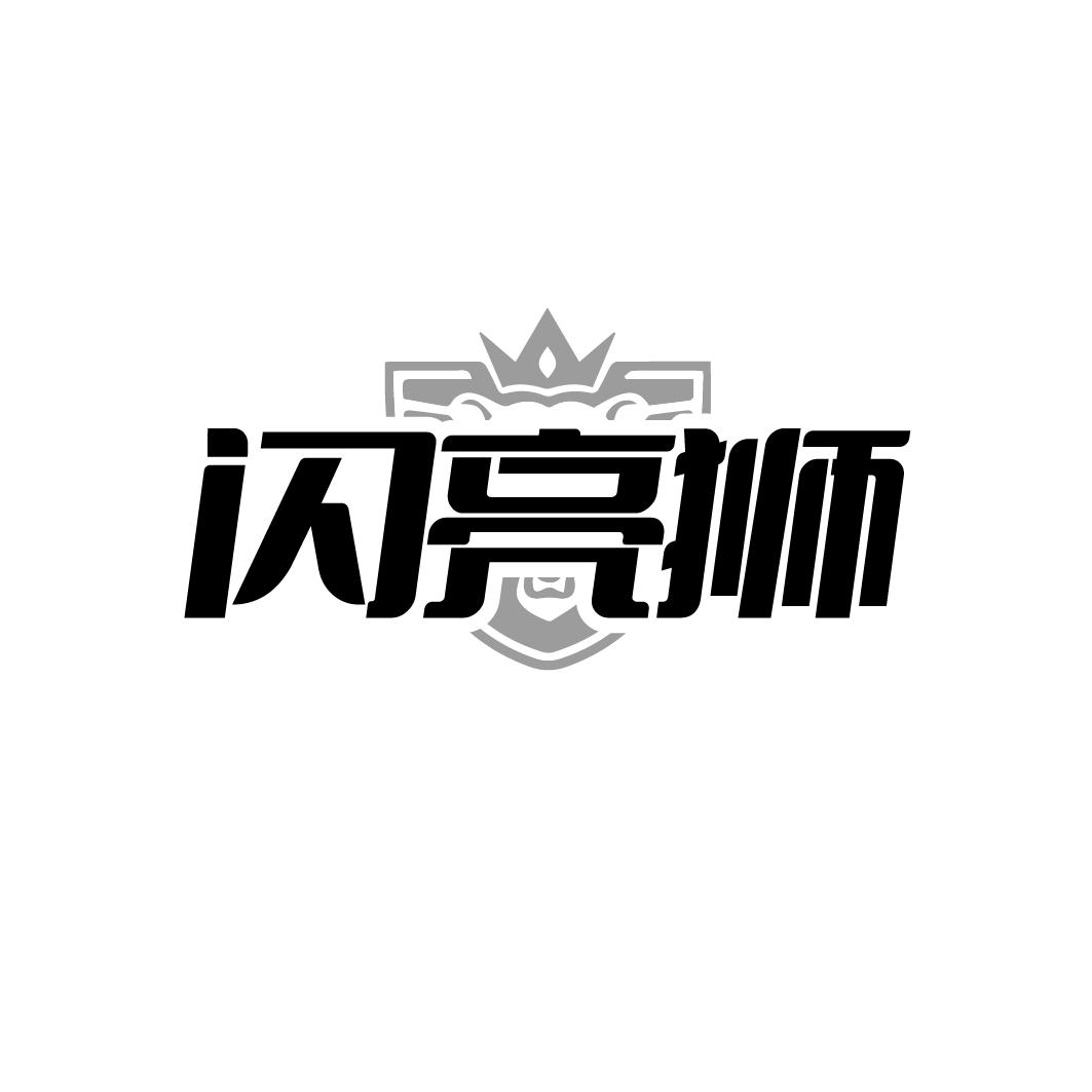 闪亮狮