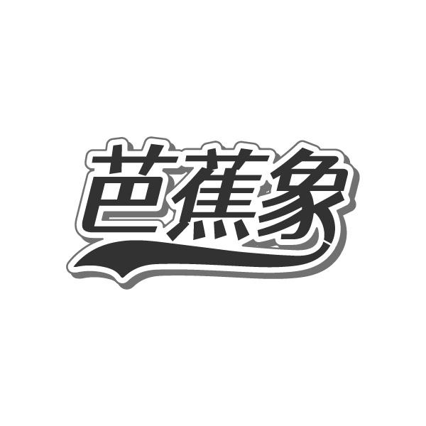 芭蕉象