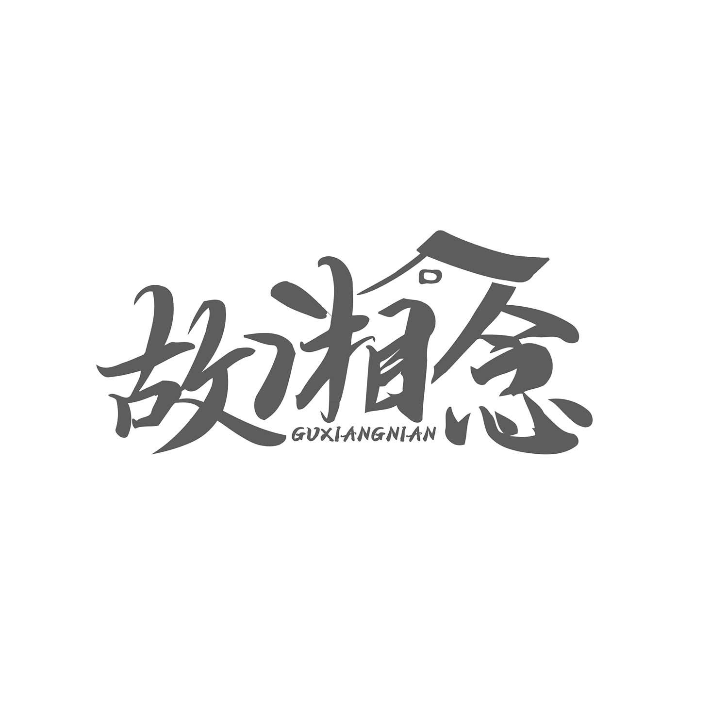 故湘念