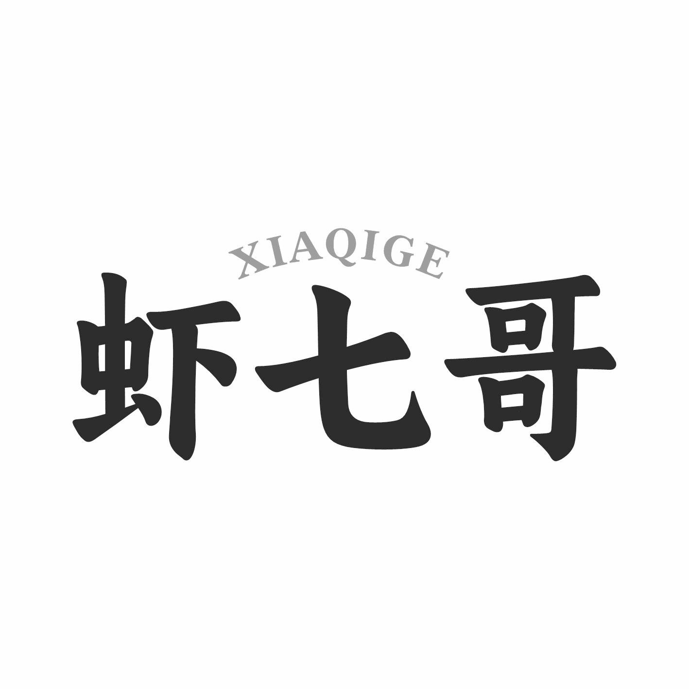 虾七哥