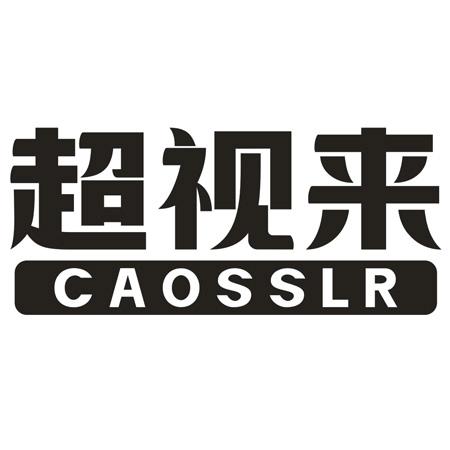 超视来 CAOSSLR