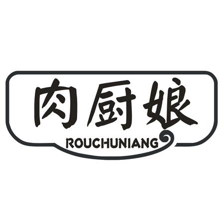 肉厨娘