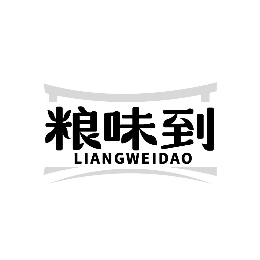 粮味到