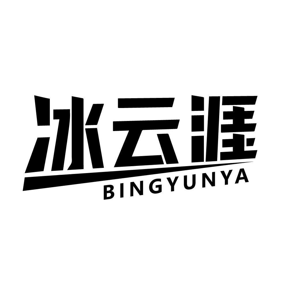 冰云涯