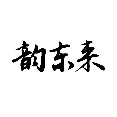 韵东来