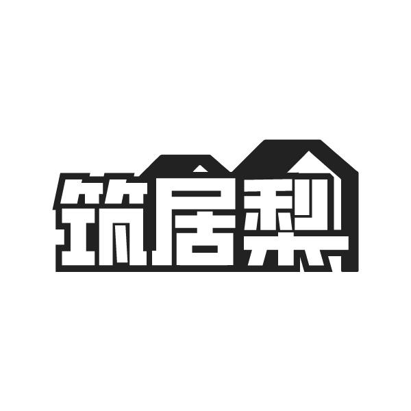 筑居梨