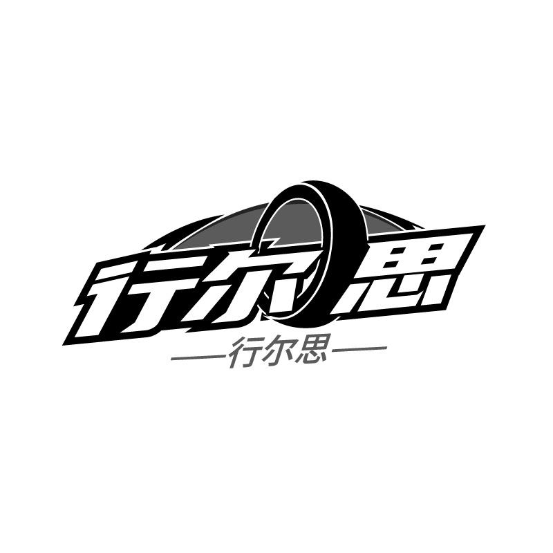 行尔思
