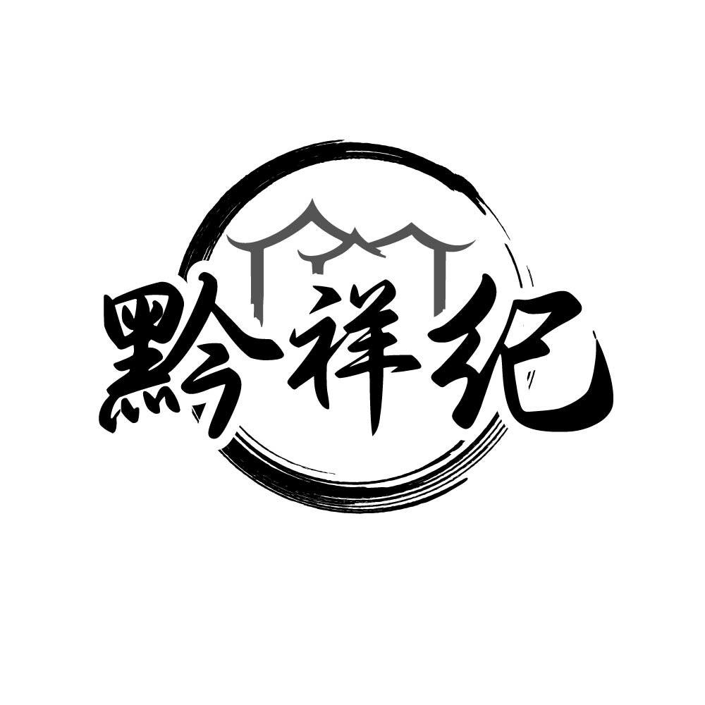 黔祥纪