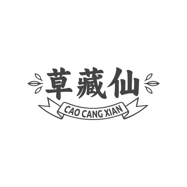 草藏仙