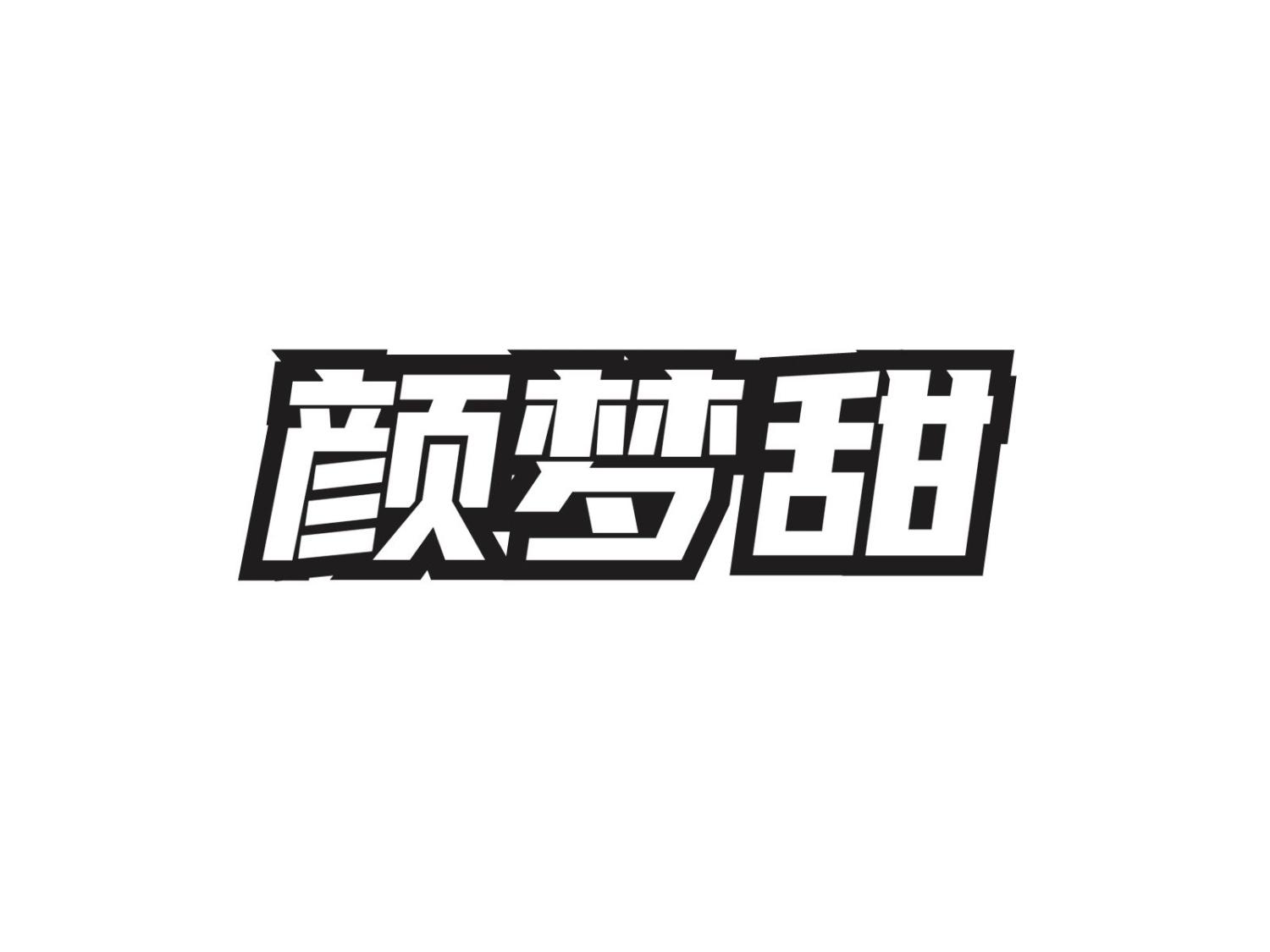 颜梦甜