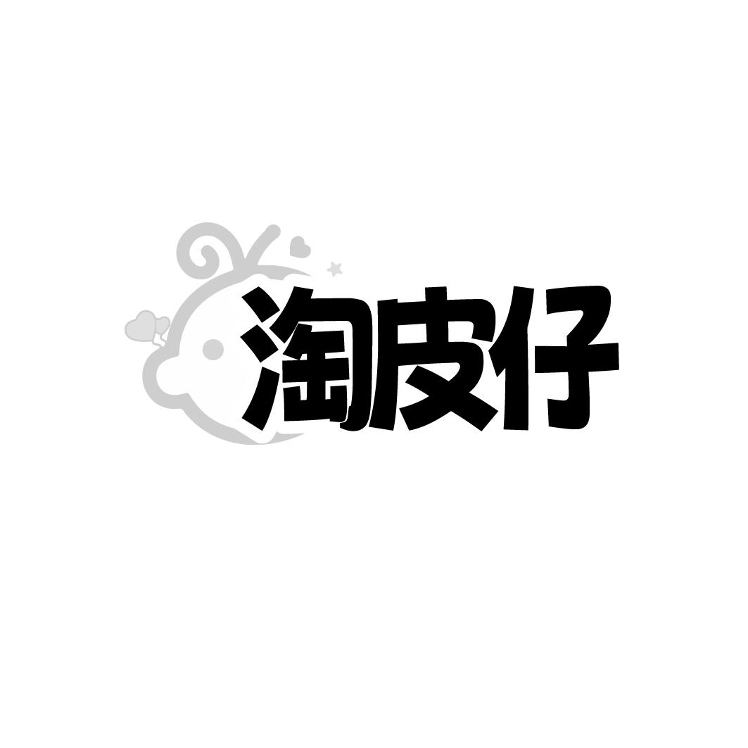淘皮仔